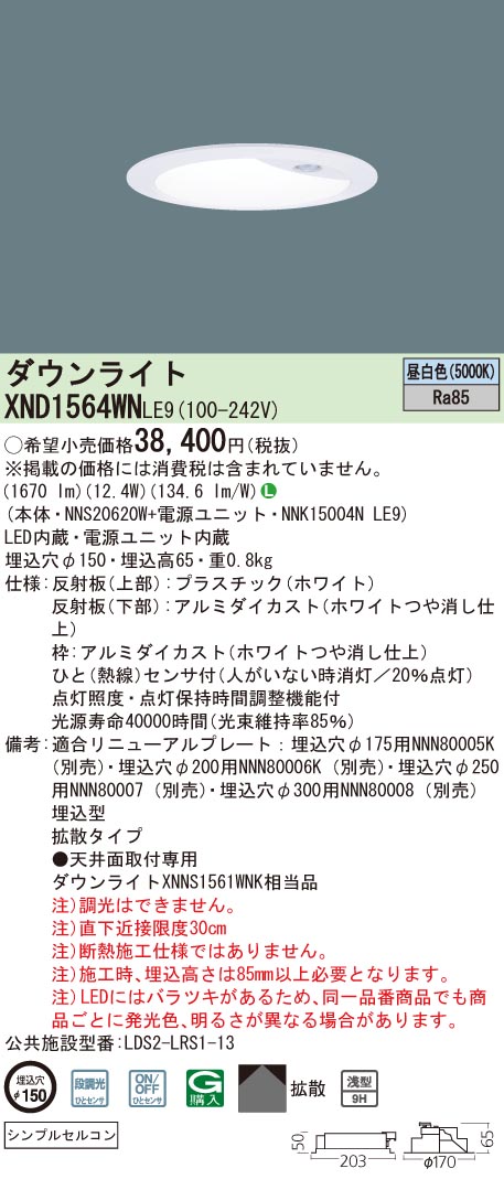 法人限定 XND1564WN LE9 埋込型LED XND1564WNLE9 埋込穴φ150 ダウンライト 昼