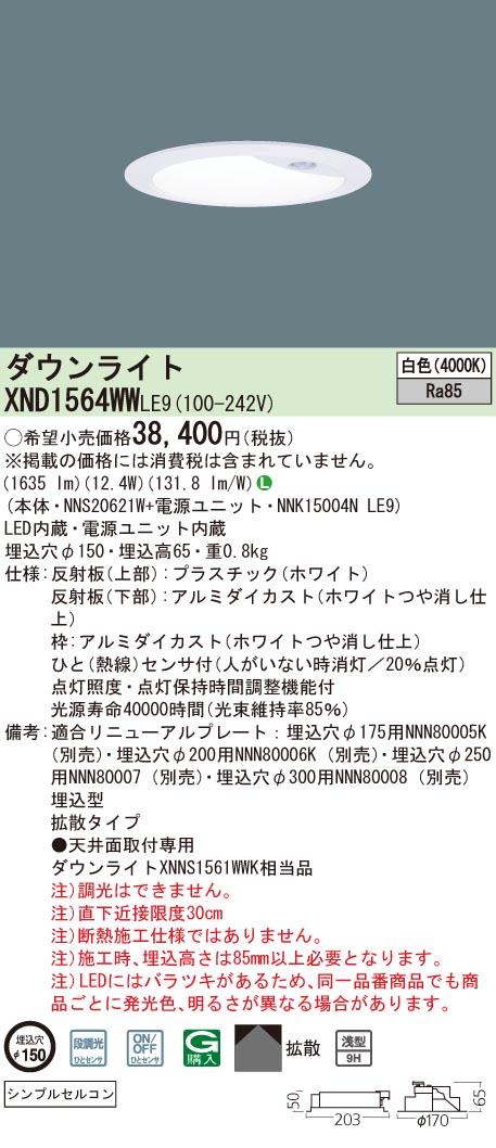 法人限定 XND1564WW LE9 ダウンライト 白色 センサ付 埋込穴φ150 段調光