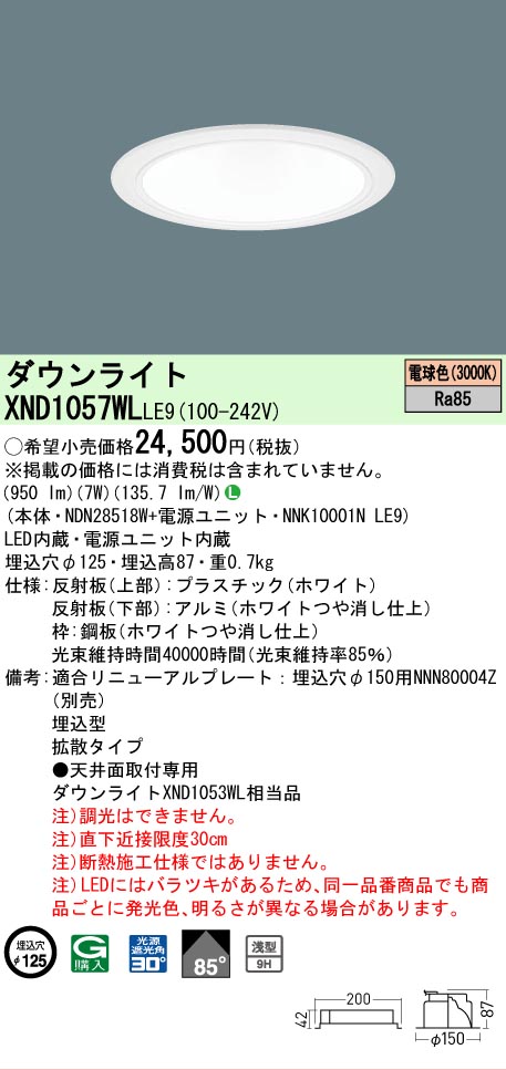 [法人限定] XND1057WL LE9 パナソニック 電球色 ダウンライト 浅型9H ビーム角85度 拡散タイプ 30度 埋込穴φ125 [ XND1057WLLE9 ]