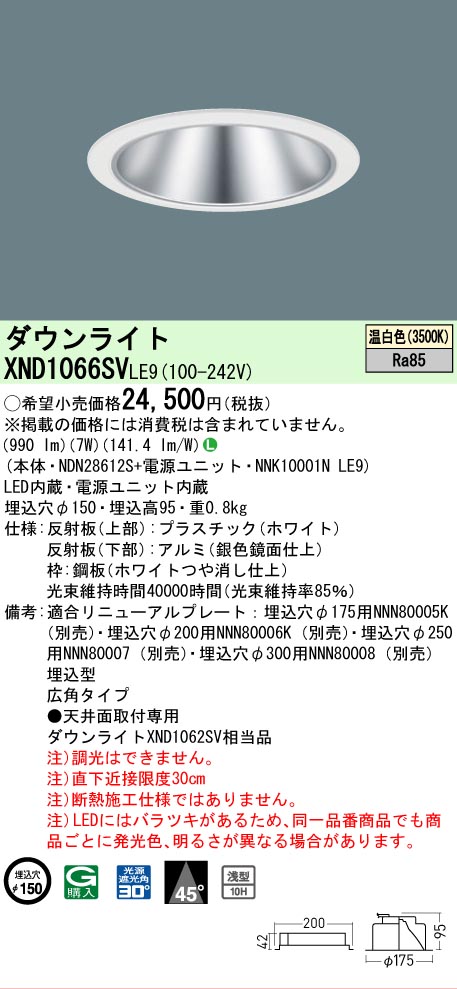 [法人限定] XND1066SV LE9 パナソニック 温白色 ダウンライト 浅型10H ビーム角45度 広角タイプ 30度 埋込穴φ150 [ XND1066SVLE9 ]