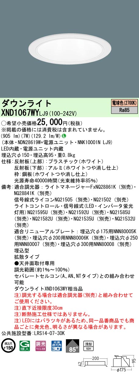 法人限定 XND1067WY LJ9 パナソニック 電球色 ダウンライト 浅型10H ビーム角85度 拡散タイプ 調光タイプライコン別売 埋込穴φ150  XND1067WYLJ9 限定特価