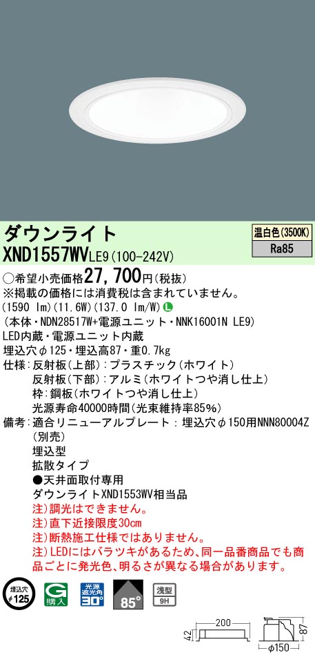 パナソニック XND1537SA RY9 LED 昼白色 ダウンライト 高演色型 ビーム角75度 光源遮光角30度 調光型 埋込穴φ100 FHT32形1灯器具相当 本体+電源ユニット 法人様限定XND1537WA DD9パナソニック 天井埋込型