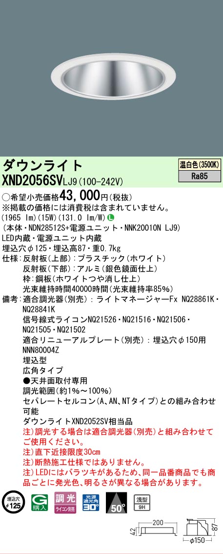[法人限定] XND2056SV LJ9 パナソニック 温白色 ダウンライト 浅型9H ビーム角50度 広角タイプ 調光タイプライコン別売 埋込穴φ125 [ XND2056SVLJ9 ]
