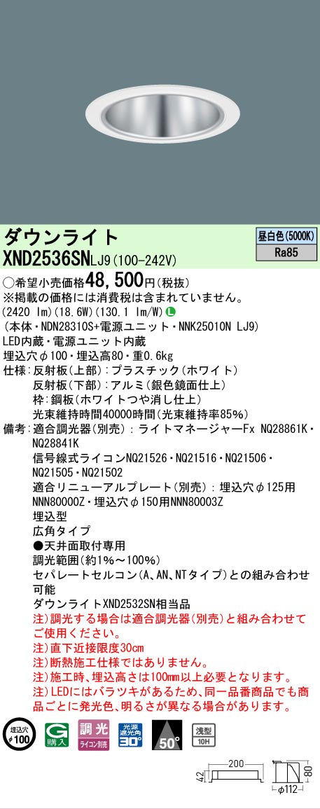 [法人限定] XND2536SN LJ9 パナソニック 昼白色 ダウンライト 浅型10H ビーム角50度 広角タイプ 調光タイプライコン別売 埋込穴φ100 [ XND2536SNLJ9 ]