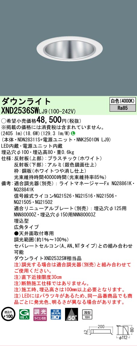[法人限定] XND2536SW LJ9 パナソニック 白色 ダウンライト 浅型10H ビーム角50度 広角タイプ 調光タイプライコン別売 埋込穴φ100 [ XND2536SWLJ9 ]