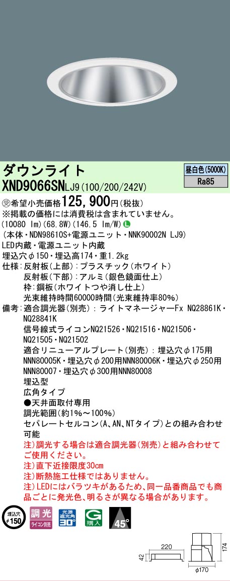 [法人限定] XND9066SN LJ9 パナソニック ※受注品 天井埋込型 LED 昼白色 ダウンライト ビーム角45度 広角タイプ 調光 ライコン別売 φ150 [ XND9066SNLJ9 ]