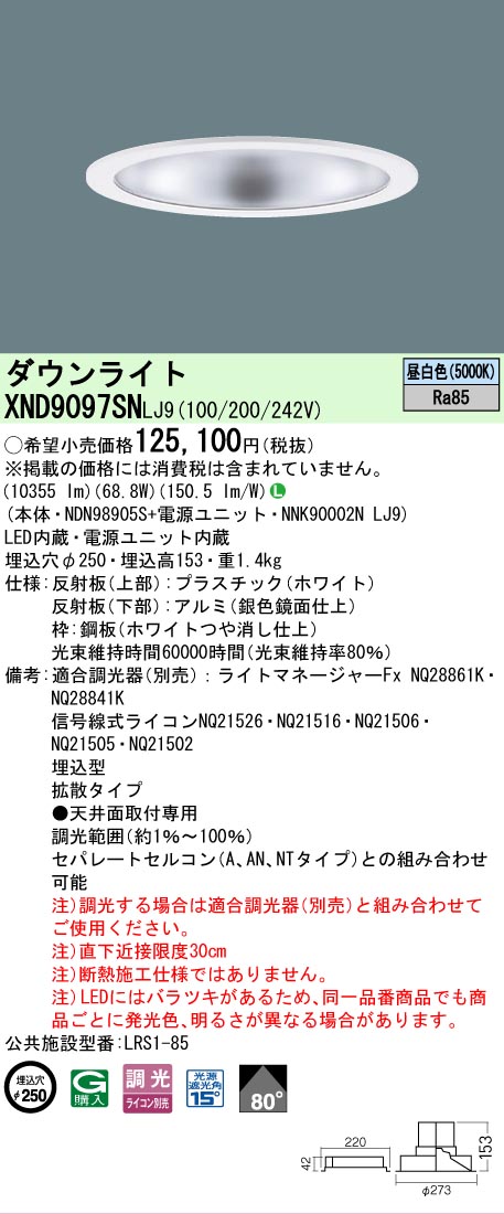 [法人限定] XND9097SN LJ9 パナソニック 天井埋込型 LED 昼白色 ダウンライト ビーム角80度 拡散タイプ 調光 ライコン別売 φ250 [ XND9097SNLJ9 ]｜照明専門店ライトエキスパート