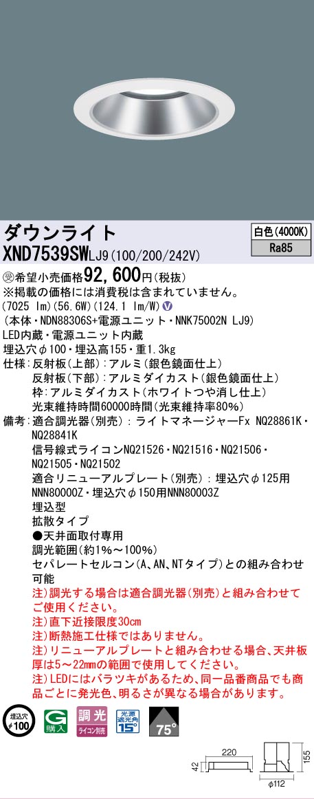 [法人限定] XND7539SW LJ9 パナソニック ※受注品 天井埋込型 LED 白色 ダウンライト ビーム角75度 拡散タイプ 調光 ライコン別売 φ100 [ XND7539SWLJ9 ]