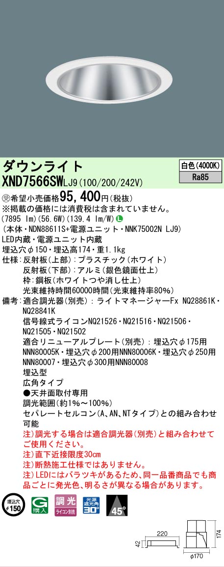 [法人限定] XND7566SW LJ9 パナソニック ※受注品 天井埋込型 LED 白色 ダウンライト ビーム角45度 広角タイプ 調光 ライコン別売 φ150 [ XND7566SWLJ9 ]