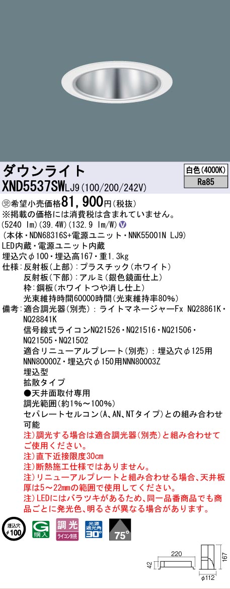 [法人限定] XND5537SW LJ9 パナソニック ※受注品 天井埋込型 LED 白色 ダウンライト ビーム角75度 拡散タイプ 調光 ライコン別売 φ100 [ XND5537SWLJ9 ]｜照明専門店ライトエキスパート