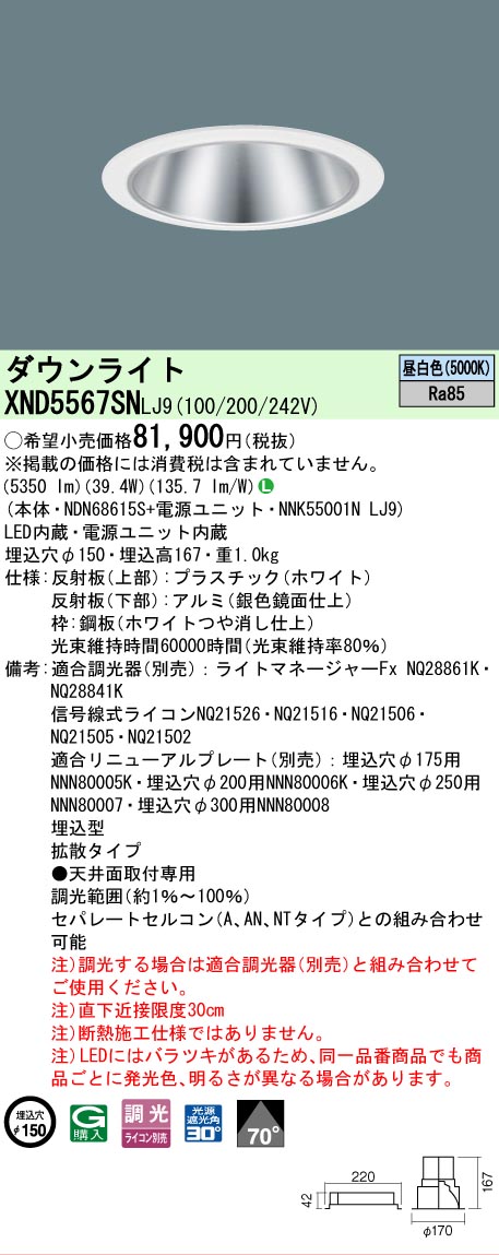 [法人限定] XND5567SN LJ9 パナソニック 天井埋込型 LED 昼白色 ダウンライト ビーム角70度 拡散タイプ 調光 ライコン別売 φ150 [ XND5567SNLJ9 ]｜照明専門店ライトエキスパート