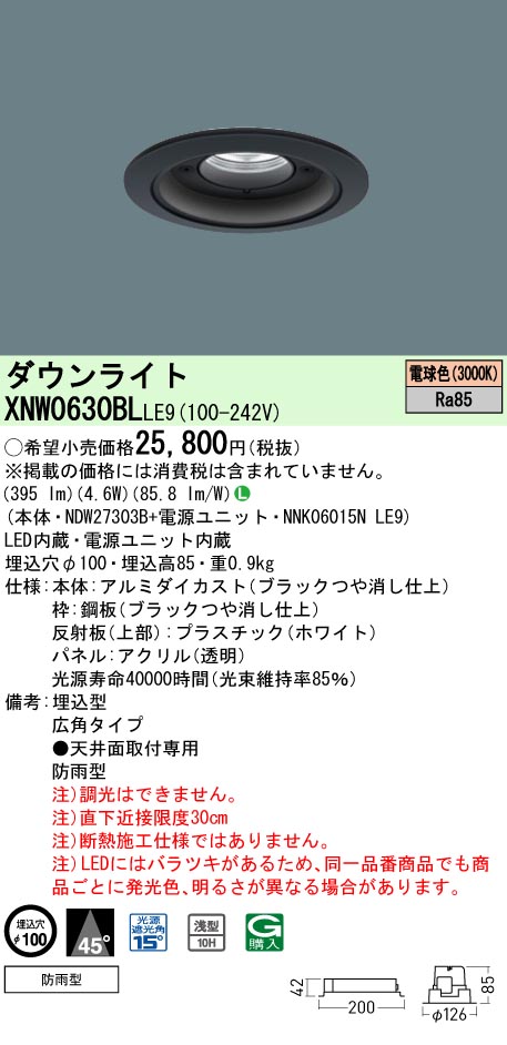 法人限定 XNW0630BL LE9 パナソニック 天井埋込型 LED 電球色 軒下用ダウンライト XNW0630BLLE9 物品