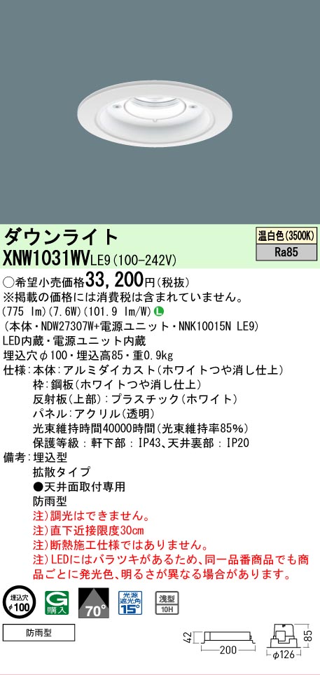 [法人限定] XNW1031WV LE9 パナソニック 天井埋込型 LED 温白色 軒下用ダウンライト [ XNW1031WVLE9 ] 6,119円