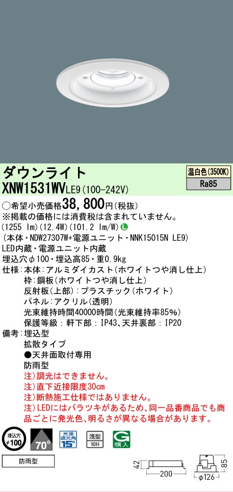 [法人限定] XNW1531WV LE9 パナソニック 天井埋込型 LED 温白色 軒下用ダウンライト [ XNW1531WVLE9 ]