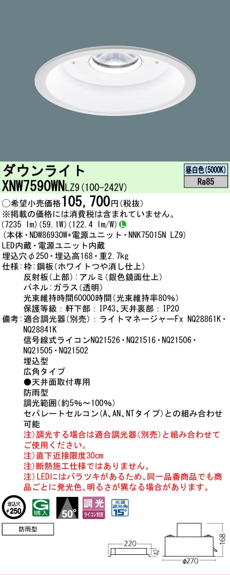 [法人限定] XNW7590WN LZ9 パナソニック 天井埋込型 LED 昼白色 軒下用ダウンライト [ XNW7590WNLZ9 ]