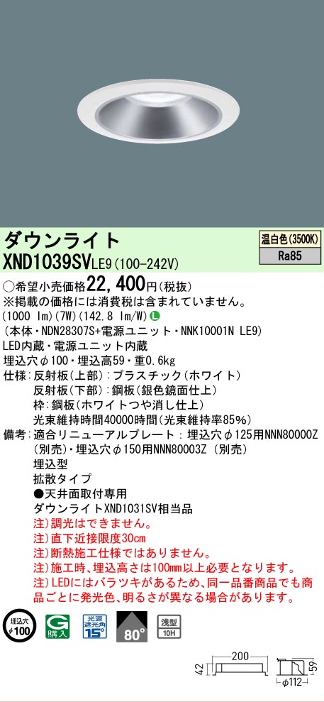 [法人限定] XND1039SV LE9 パナソニック 天井埋込型 LED 温白色 ダウンライト [ XND1039SVLE9 ]