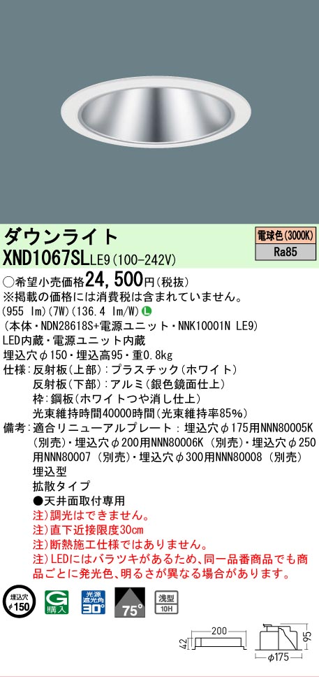 [法人限定] XND1067SL LE9 パナソニック 天井埋込型 LED 電球色 ダウンライト [ XND1067SLLE9 ]