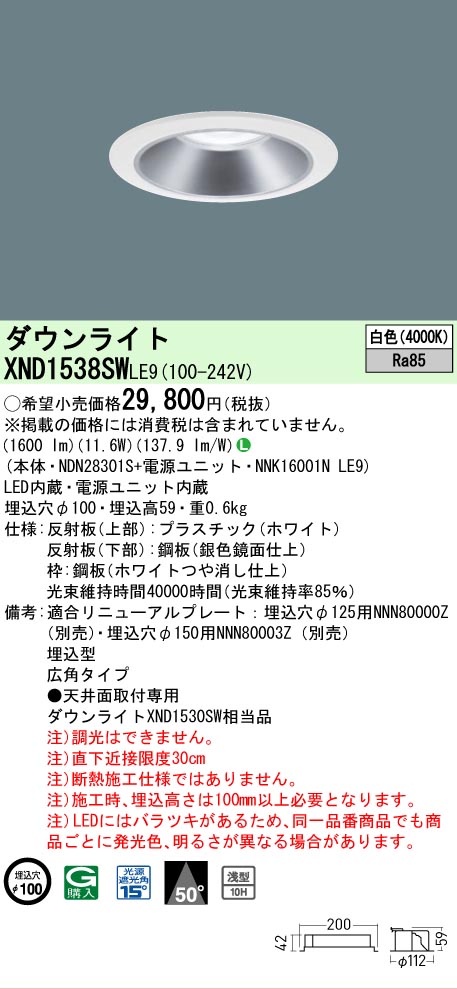 [法人限定] XND1538SW LE9 パナソニック 天井埋込型 LED 白色 ダウンライト [ XND1538SWLE9 ]