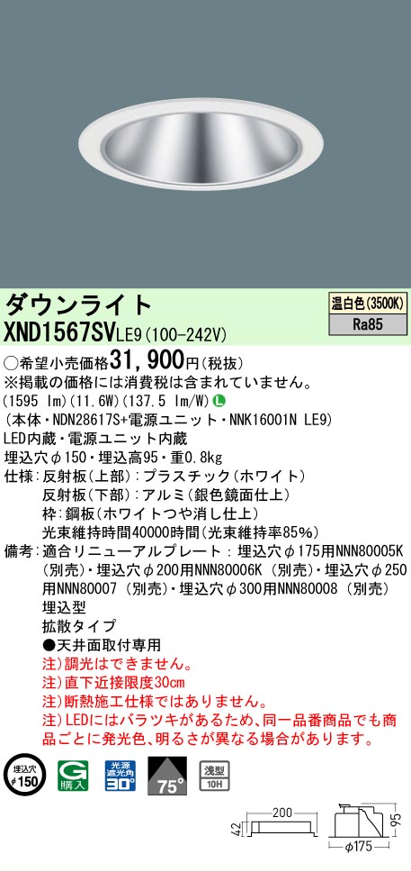 [法人限定] XND1567SV LE9 パナソニック 天井埋込型 LED 温白色 ダウンライト [ XND1567SVLE9 ]