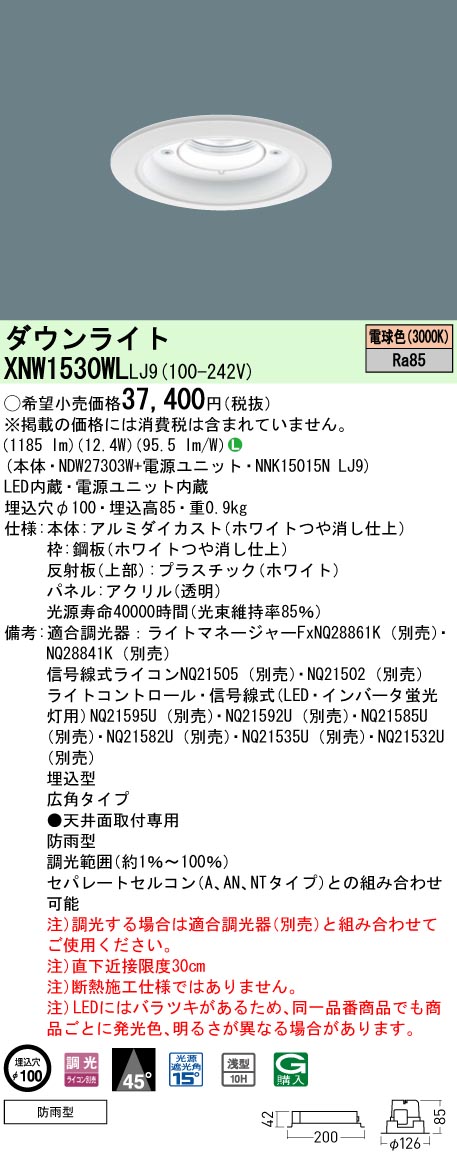 法人限定 XNW1530WL LJ9 パナソニック 天井埋込型 LED 電球色 軒下用ダウンライト XNW1530WLLJ9 注文後の変更キャンセル返品