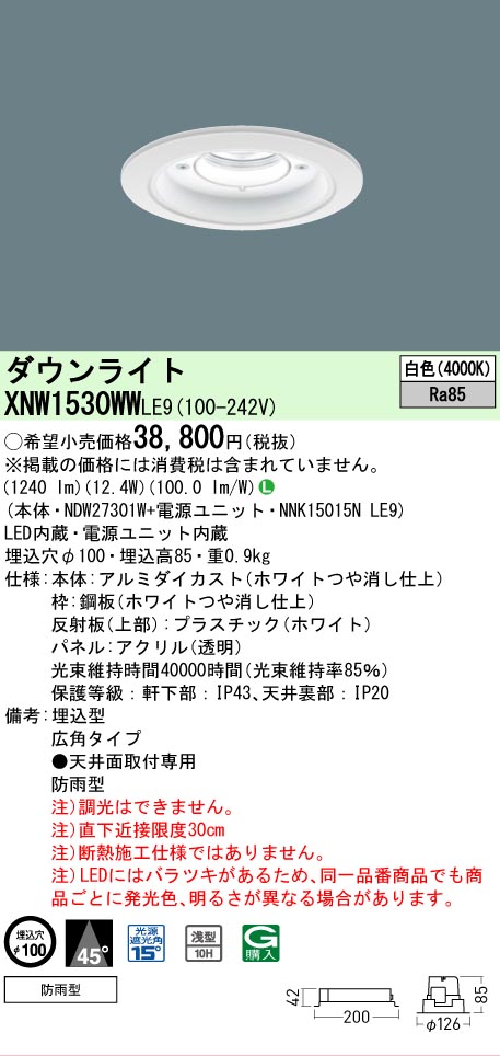 [法人限定] XNW1530WW LE9 パナソニック 天井埋込型 LED 白色 軒下用ダウンライト [ XNW1530WWLE9 ]