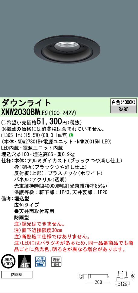 [法人限定] XNW2030BW LE9 パナソニック 天井埋込型 LED 白色 軒下用ダウンライト [ XNW2030BWLE9 ]