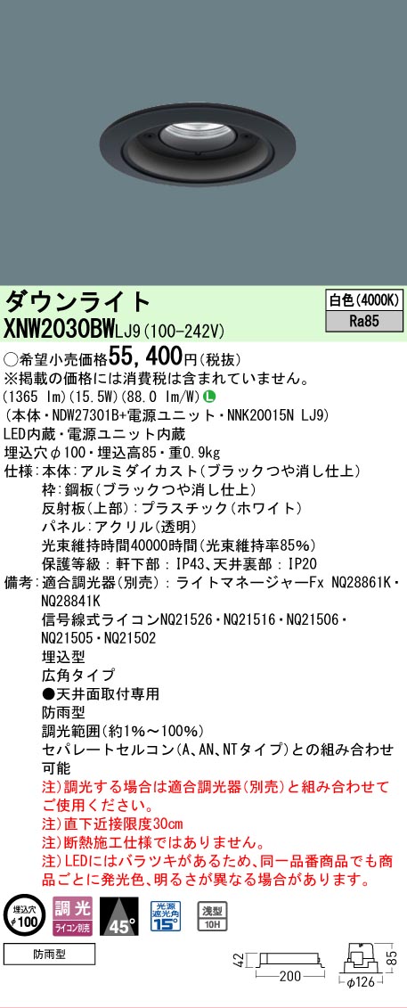 [法人限定] XNW2030BW LJ9 パナソニック 天井埋込型 LED 白色 軒下用ダウンライト [ XNW2030BWLJ9 ]