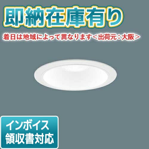 [法人限定][即納在庫有り] XND1079WN LJ9 パナソニック 天井埋込型 LED 昼白色 ダウンライト [ XND1079WNLJ9 ]