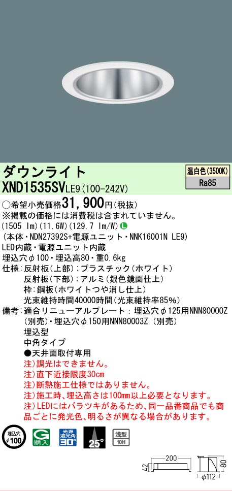 [法人限定] XND1535SV LE9 パナソニック 天井埋込型 LED 温白色 ダウンライト [ XND1535SVLE9 ]