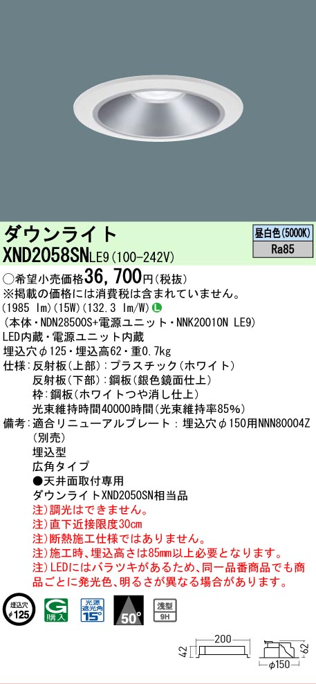 [法人限定] XND2058SN LE9 パナソニック 天井埋込型 LED 昼白色 ダウンライト [ XND2058SNLE9 ]