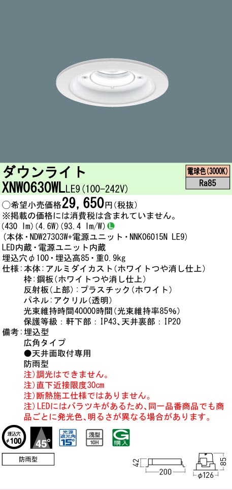[法人限定] XNW0630WL LE9 パナソニック 天井埋込型 LED 電球色 軒下用ダウンライト [ XNW0630WLLE9 ]