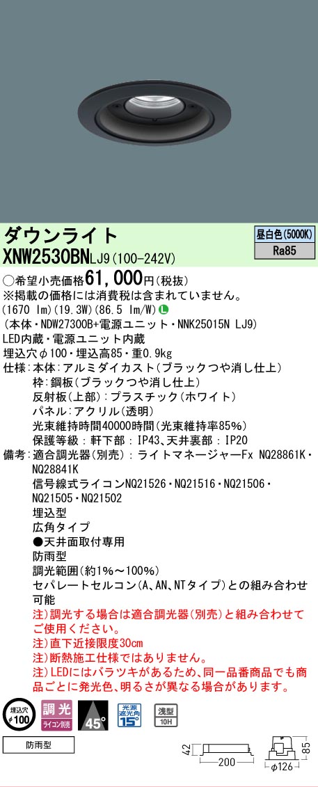 [法人限定] XNW2530BN LJ9 パナソニック 天井埋込型 LED 昼白色 軒下用ダウンライト [ XNW2530BNLJ9 ]