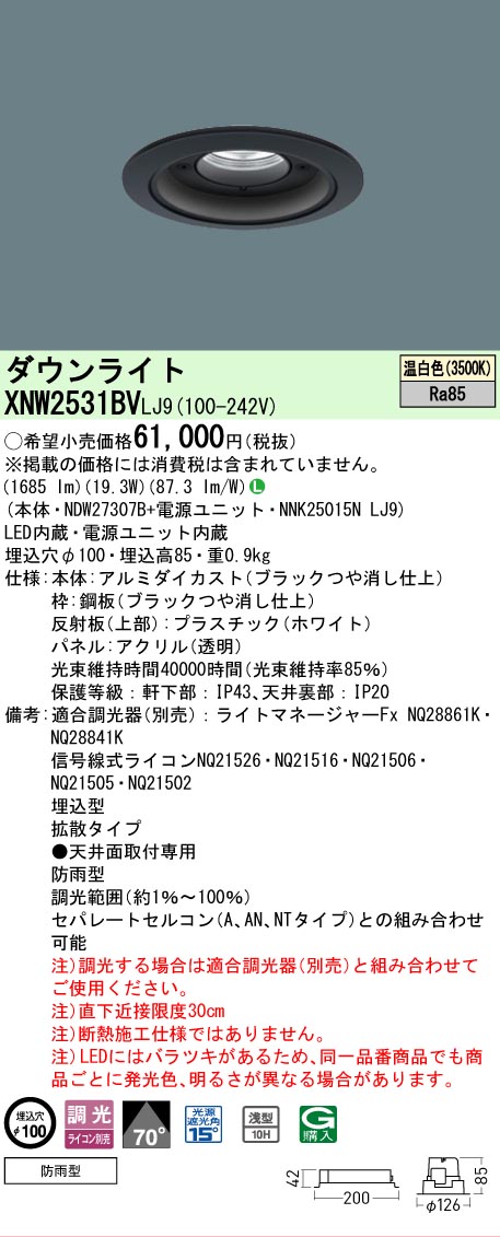 [法人限定] XNW2531BV LJ9 パナソニック 天井埋込型 LED 温白色 軒下用ダウンライト [ XNW2531BVLJ9 ]
