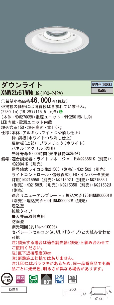 ブランド品 XNW2561WNLJ9 LED パナソニック 法人限定 LJ9 軒下用ダウンライト 昼白色 XNW2561WN 天井埋込型  ライト・照明器具