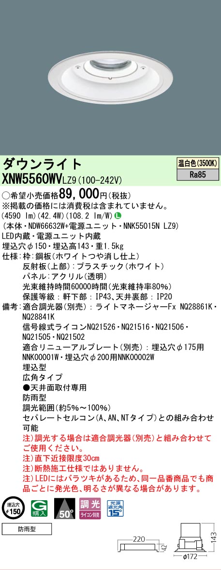 [法人限定] XNW5560WV LZ9 パナソニック 天井埋込型 LED 温白色 軒下用ダウンライト [ XNW5560WVLZ9 ]