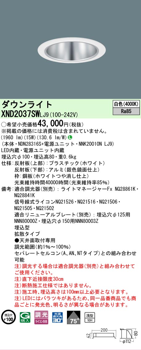 [法人限定] XND2037SW LJ9 パナソニック 天井埋込型 LED 白色 ダウンライト [ XND2037SWLJ9 ]