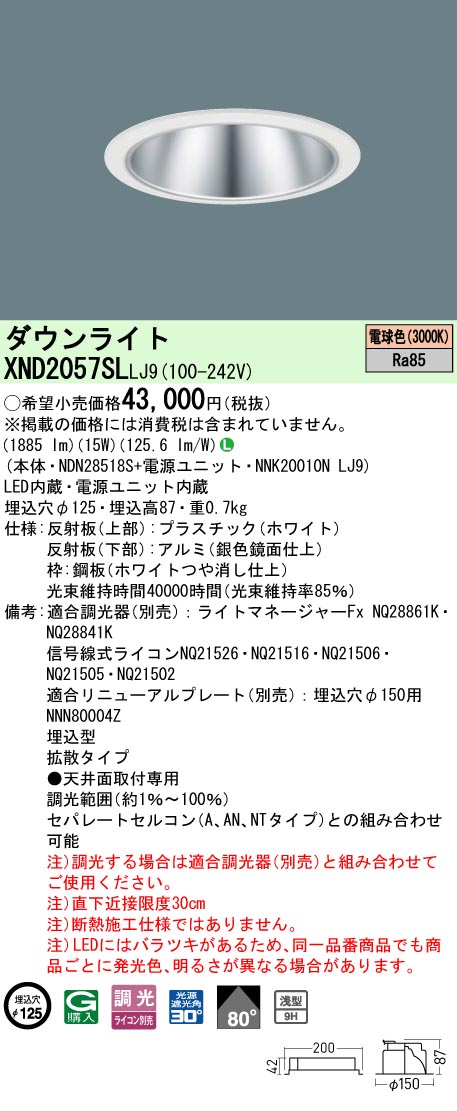[法人限定] XND2057SL LJ9 パナソニック 天井埋込型 LED 電球色 ダウンライト [ XND2057SLLJ9 ]