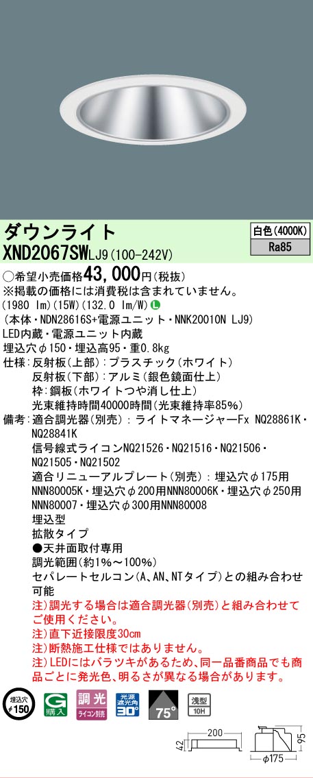 [法人限定] XND2067SW LJ9 パナソニック 天井埋込型 LED 白色 ダウンライト [ XND2067SWLJ9 ]