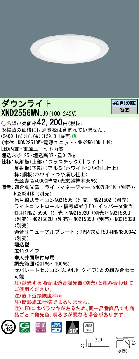 法人限定 XND2556WN LJ9 パナソニック 天井埋込型 LED 昼白色 ダウンライト XND2556WNLJ9 最大83％オフ！