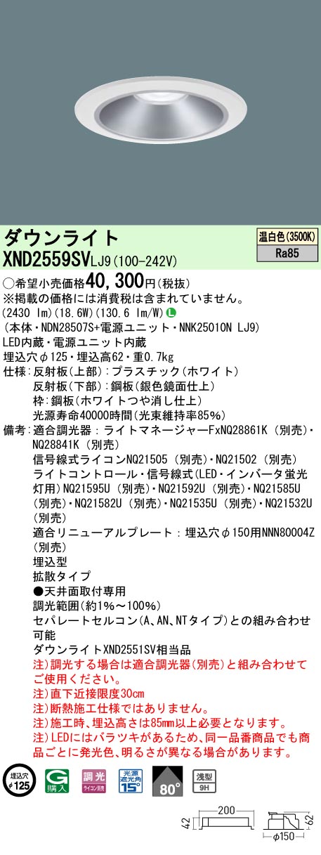 法人限定 XND2559SV LJ9 パナソニック 天井埋込型 LED 温白色 ダウンライト XND2559SVLJ9 現品限り一斉値下げ！