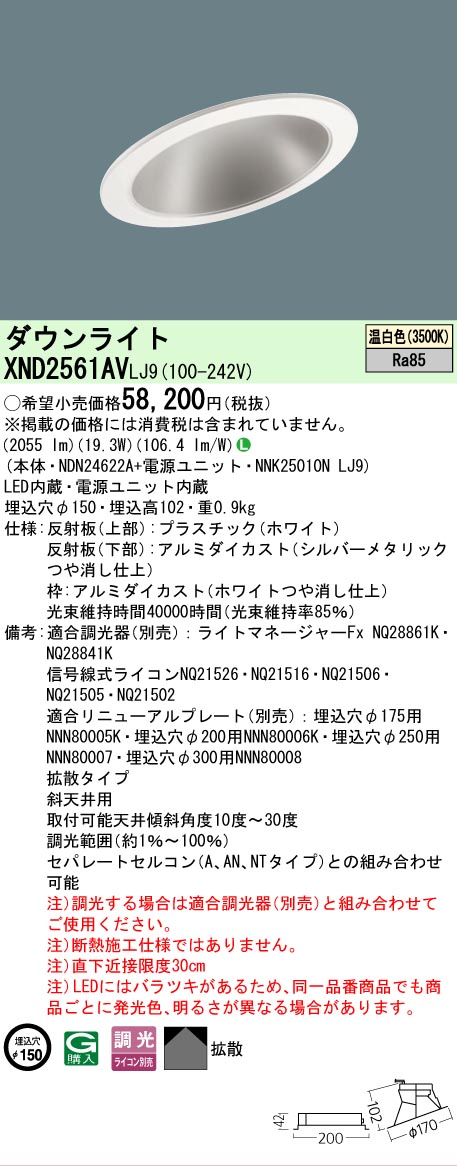 [法人限定] XND2561AV LJ9 パナソニック 天井埋込型 LED 温白色 傾斜天井用ダウンライト [ XND2561AVLJ9 ]