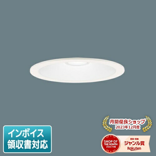XND1539WN LE9 ダウンライト パナソニック XND1539WN | 照明器具検索 | 照明器具 | Panasonic