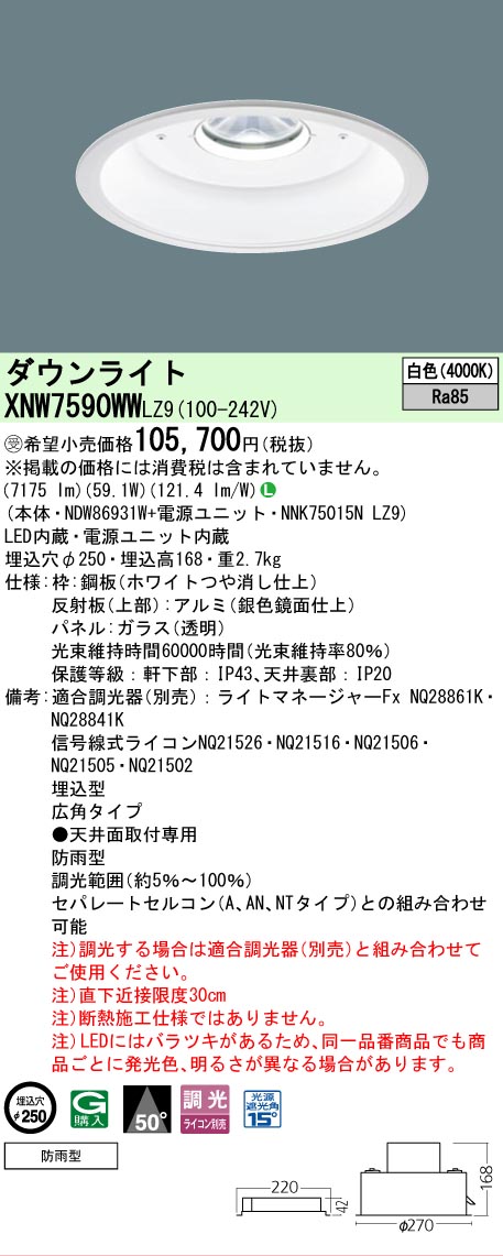 [法人限定] XNW7590WW LZ9 パナソニック ※受注品 天井埋込型 LED 白色 軒下用ダウンライト [ XNW7590WWLZ9 ]
