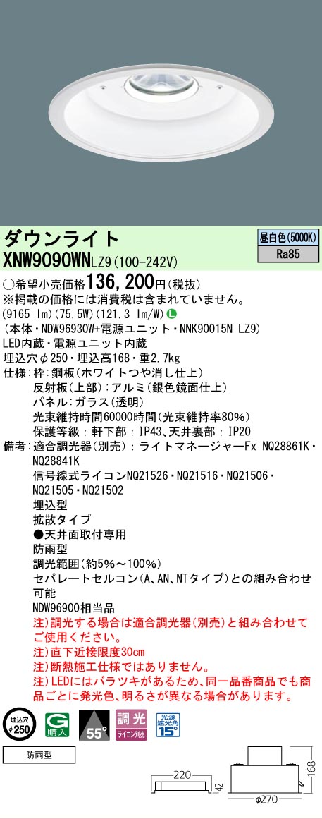 [法人限定] XNW9090WN LZ9 パナソニック 天井埋込型 LED 昼白色 軒下用ダウンライト [ XNW9090WNLZ9 ]
