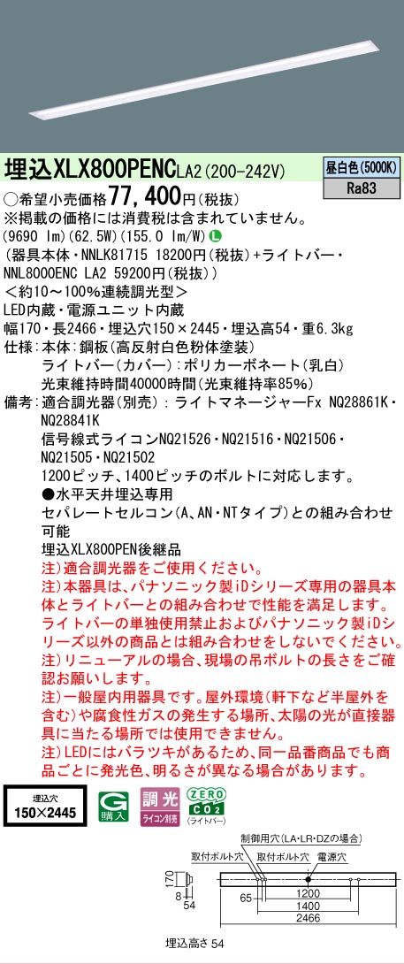 ▲納期未定[法人限定] XLX800PENC LA2 パナソニック 天井埋込型 一般タイプ 10000 lmタイプ 昼白色 調光 [ XLX800PENCLA2 ]