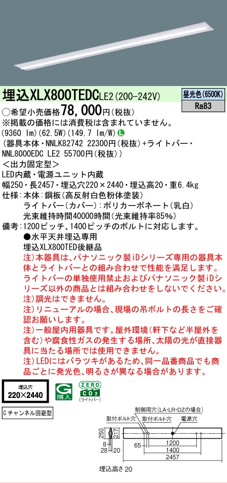 ▲納期未定[法人限定] XLX800TEDC LE2 パナソニック 天井埋込型 一般タイプ 10000 lmタイプ 昼光色 非調光 [ XLX800TEDCLE2 ]