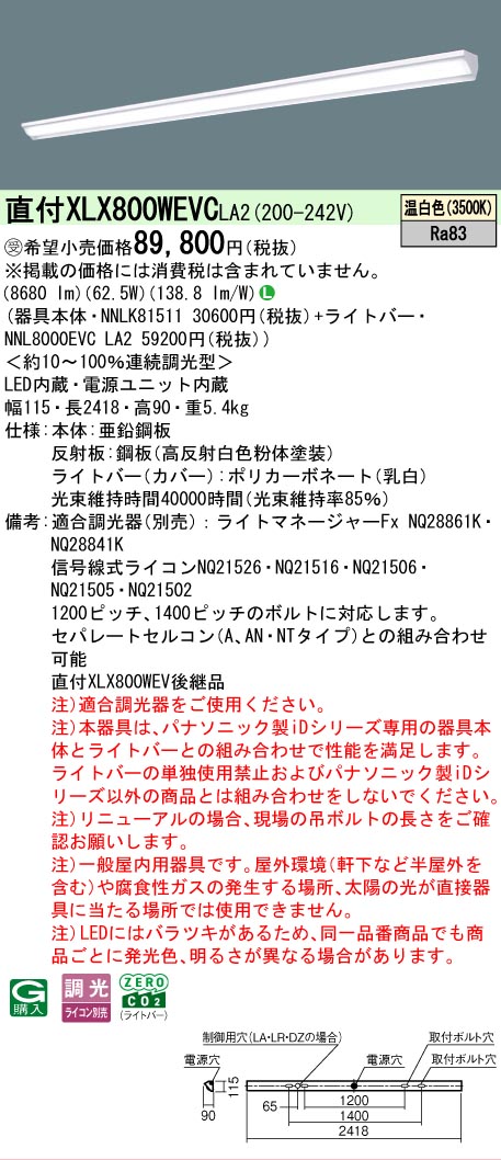 ▲納期未定[法人限定] XLX800WEVC LA2 パナソニック ※受注品 天井直付型 一般タイプ 10000 lmタイプ 温白色 調光 [ XLX800WEVCLA2 ]
