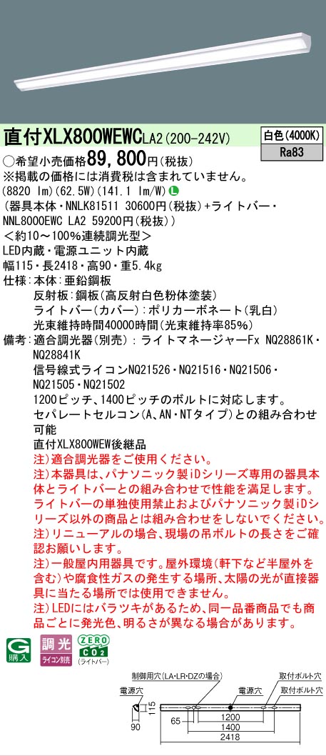 ▲納期未定[法人限定] XLX800WEWC LA2 パナソニック 天井直付型 一般タイプ 10000 lmタイプ 白色 調光 [ XLX800WEWCLA2 ]