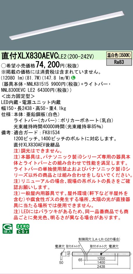 ▲納期未定[法人限定] XLX830AEVC LE2 パナソニック 天井直付型 一般タイプ 13400 lmタイプ 温白色 非調光 [ XLX830AEVCLE2 ]