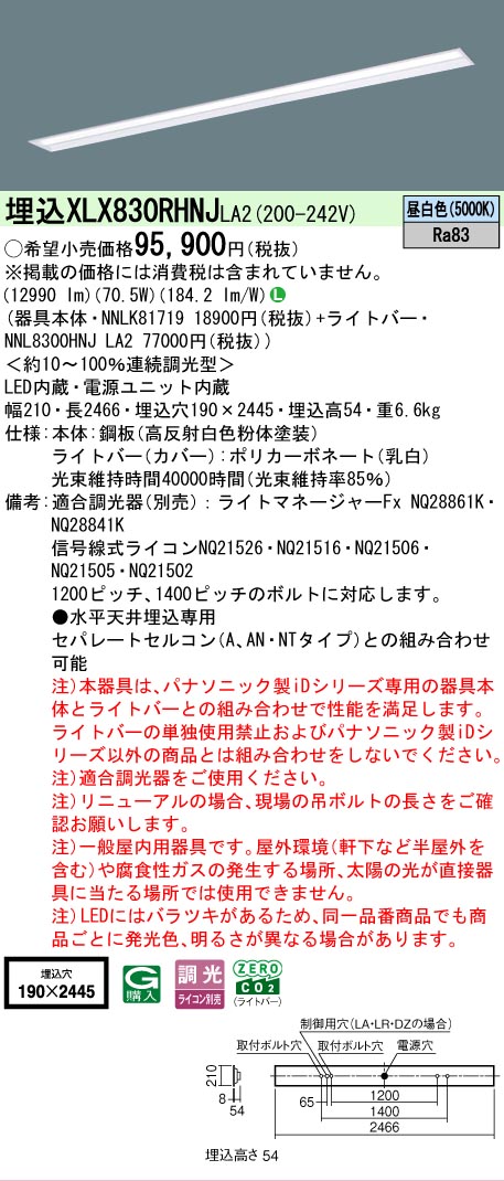▲納期未定[法人限定] XLX830RHNJ LA2 パナソニック 天井埋込型 省エネタイプ 13400 lmタイプ 昼白色 調光 [ XLX830RHNJLA2 ]